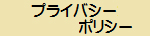 プライバシー ポリシー