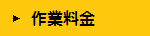 作業料金